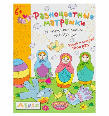 Фото Разноцветные матрешки. Рисуй и стирай 6+. Многоразовая раскраска