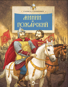 Фото Минин и Пожарский. Лариса Скрыпник