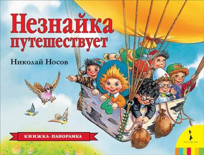Фото Книжка-панорамка. Н. Носов. "Незнайка путешествует"
