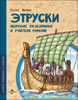 Фото Этруски. Морские разбойники и учителя римлян. Елена Литвяк