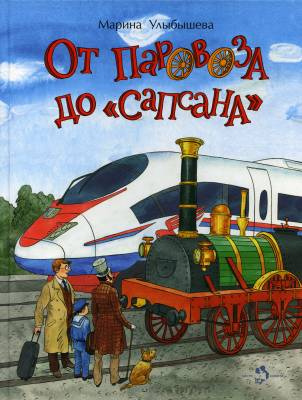 Фото От паровоза до Сапсана. - Марина Улыбышева