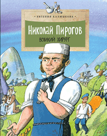 Фото Николай Пирогов. Великий хирург. Евгения Калмыкова