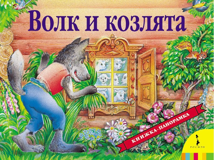 Фото Книжка-панорамка.  "Волк и козлята"