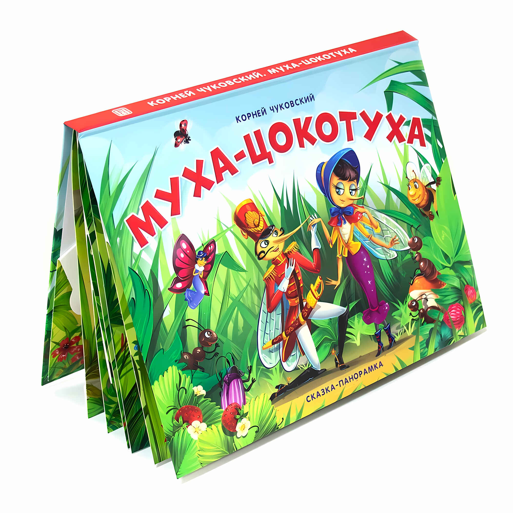 Фото Сказка-панорамка "Муха-Цокотуха"