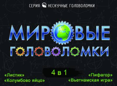 Фото - Мировые головоломки