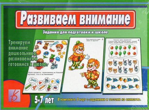 Развиваем внимание (Развитие внимания)