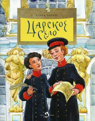 Фото Царское село. Елена Литвяк