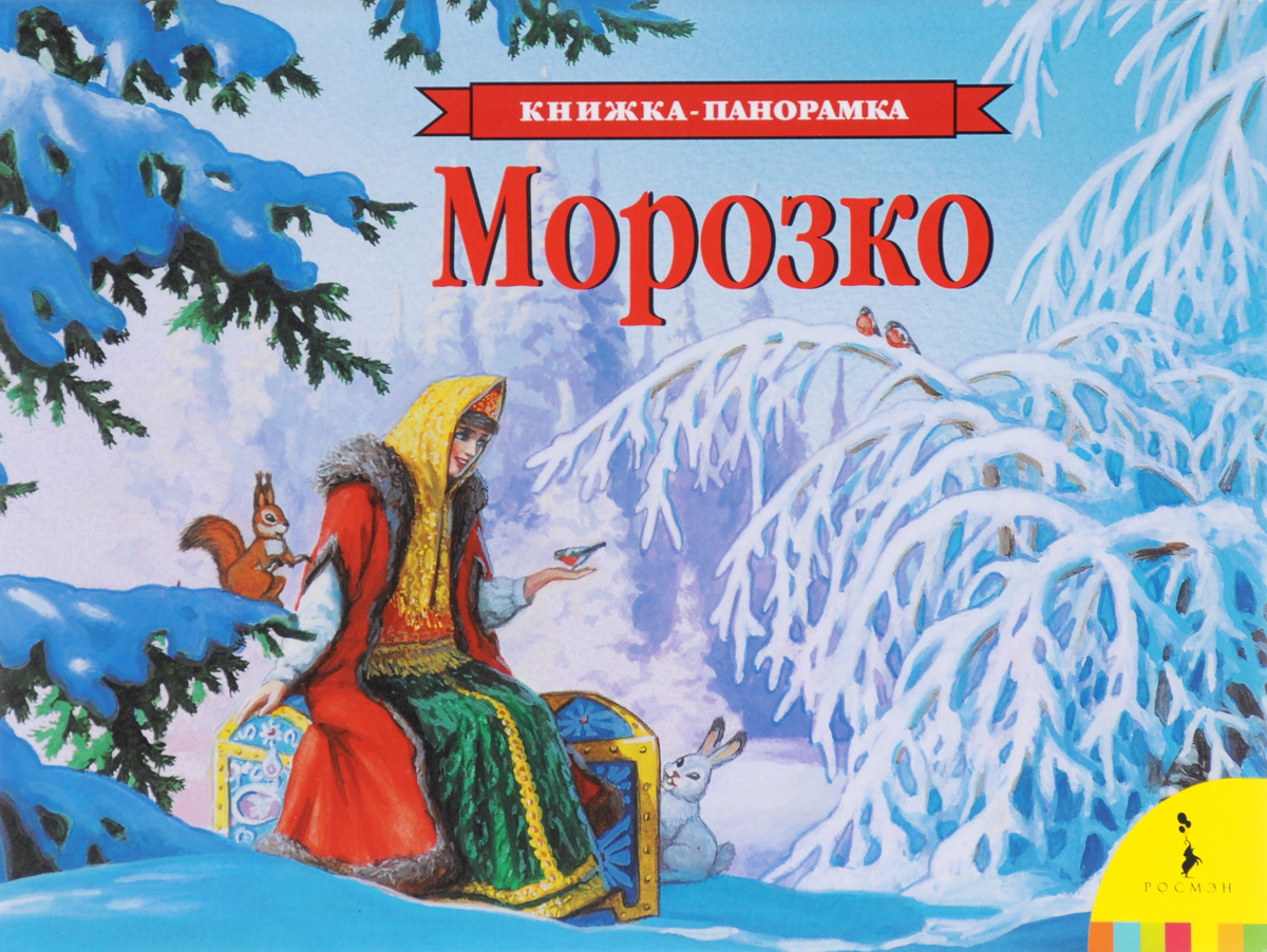 Фото Книжка-панорамка. Русская народная сказка "Морозко"