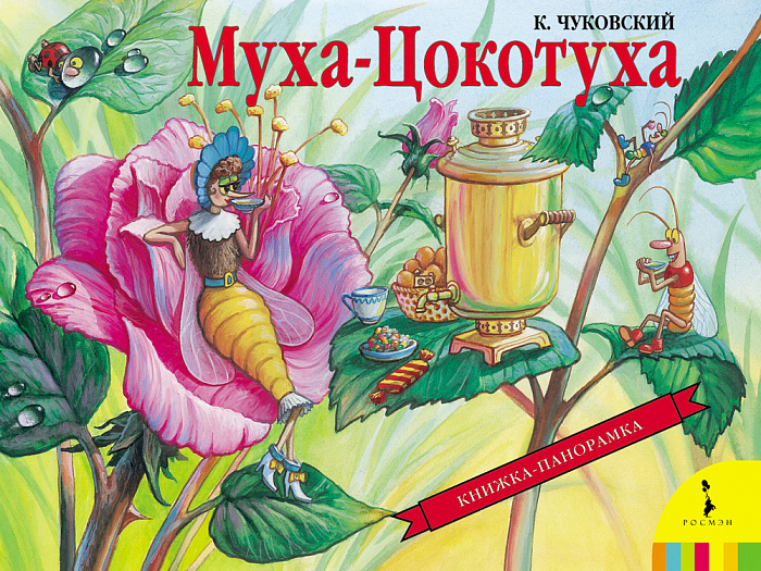 Фото Книжка-панорамка. К.И. Чуковский. "Муха-Цокотуха"