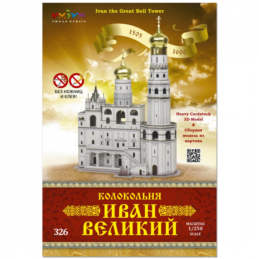 Фото - Колокольня Иван Великий. Сборная модель из картона.