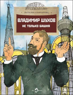 Фото Владимир Шухов. Не только башня. Наталья Ключарёва