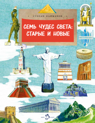 Фото Семь чудес света: старые и новые. Степан Кайманов