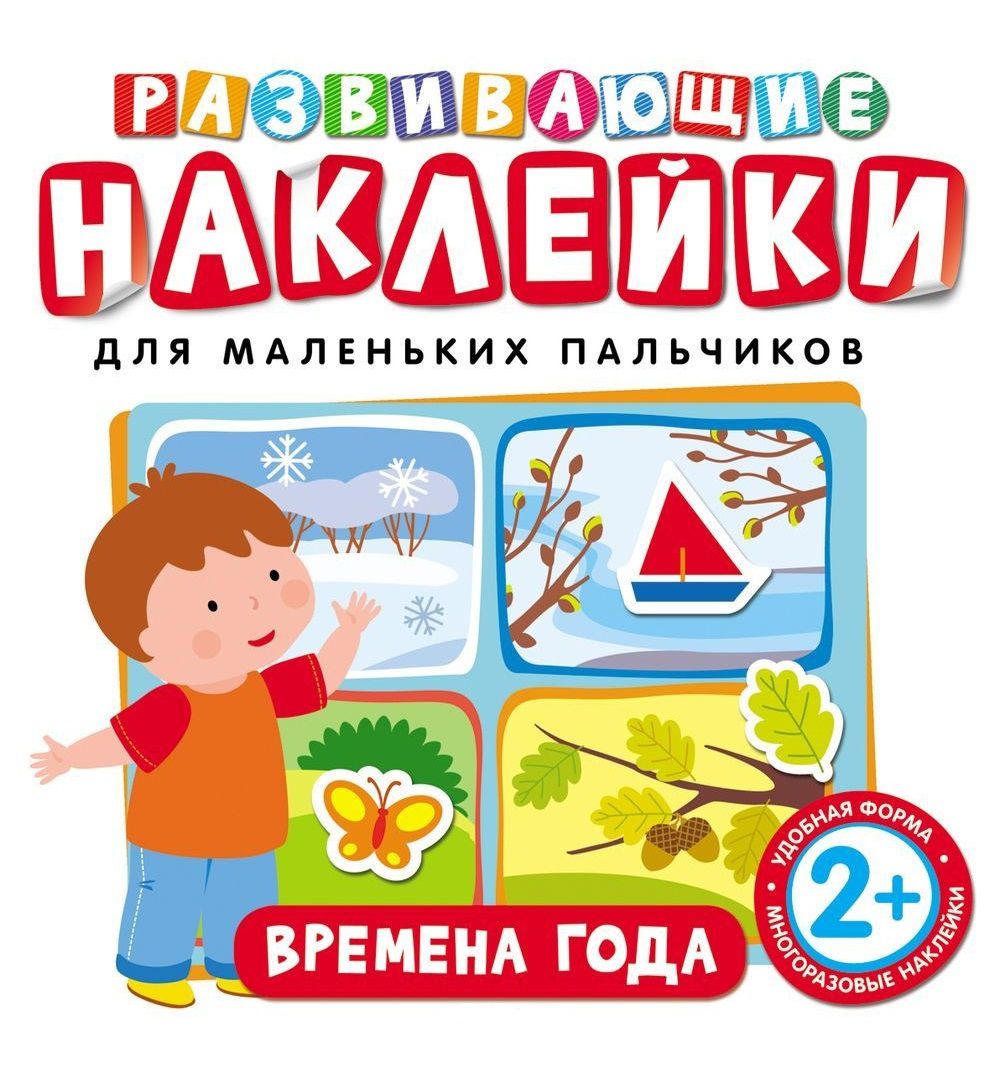 Фото Развивающие наклейки "Времена года"
