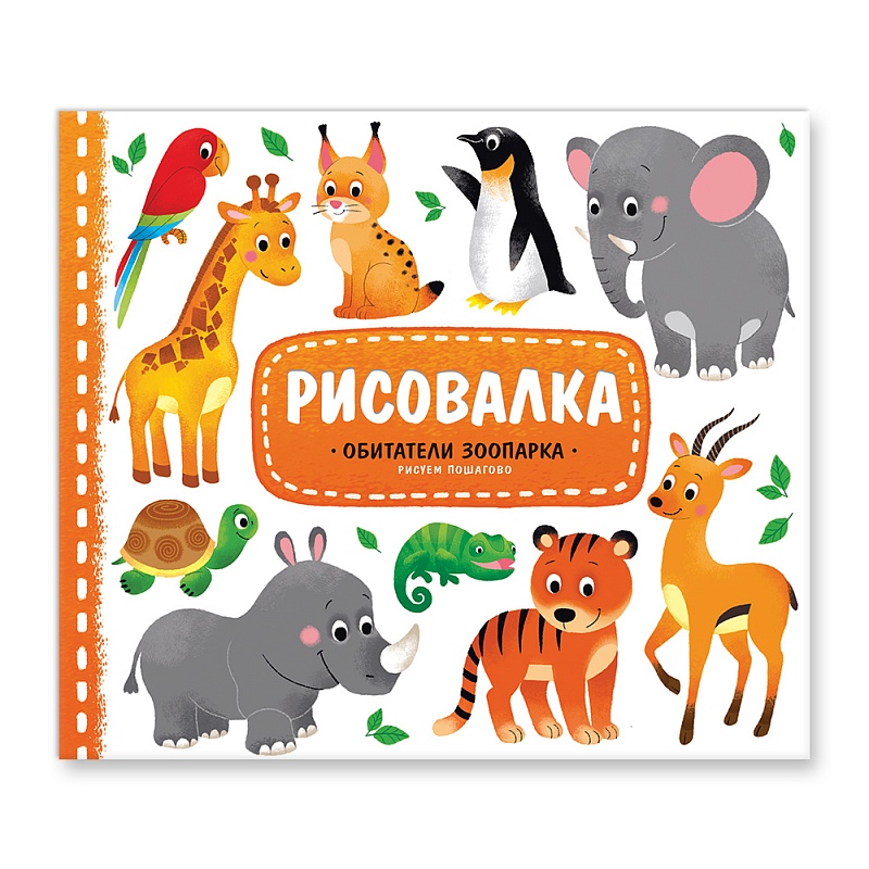 Фото Рисовалка.Обитатели зоопарка