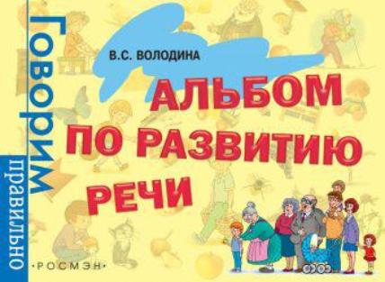 Фото Альбом по развитию речи "Говорим правильно", В.С. Володина