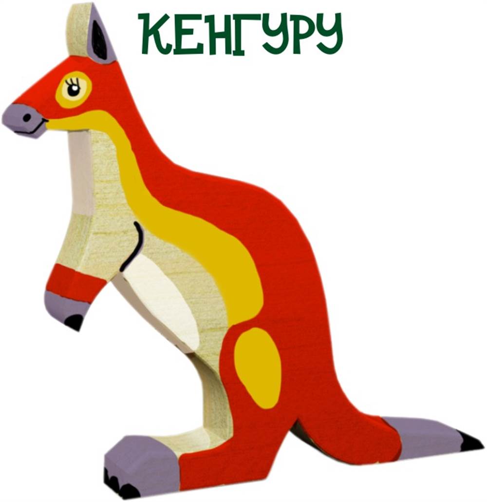 Фото Деревянная игрушка.                      Кенгуру