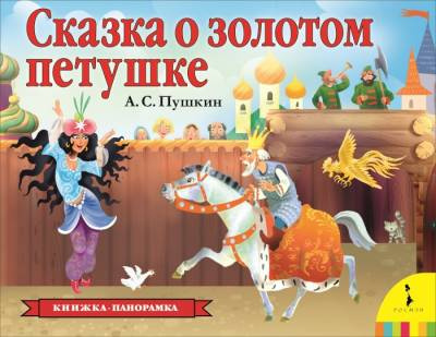 Фото Книжка-панорамка. А.С. Пушкин. "Сказка о золотом петушке"