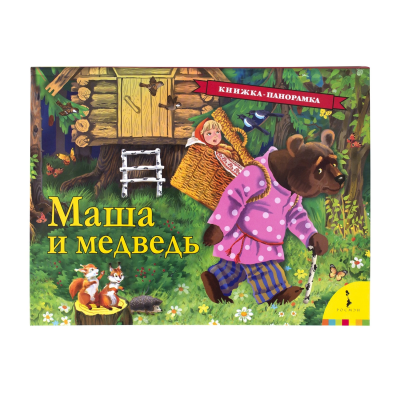 Фото Книжка-панорамка. Русская народная сказка " Маша и медведь".