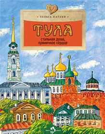 Фото Тула.  Стальная душа, пряничное сердце. Хельга Патаки