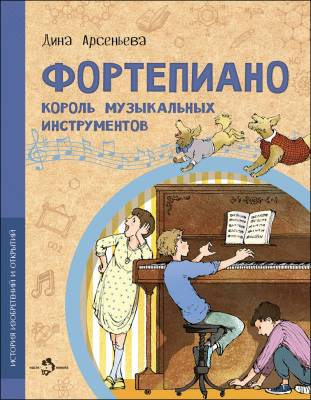 Фото Фортепиано. Король музыкальных инструментов. Дина Арсеньева