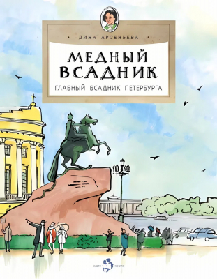 Фото Медный всадник. Главный всадник Петербурга. - Дина Арсеньева