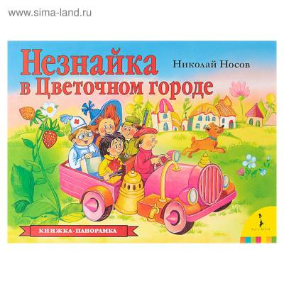 Фото Книжка-панорамка. Н. Носов. "Незнайка в цветочном городе"