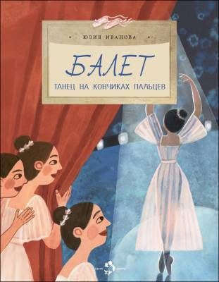 Фото Балет. Танец на кончиках пальцев. Юлия Иванова