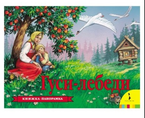 Фото Книжка-панорамка. Русская народная сказка "Гуси-лебеди"