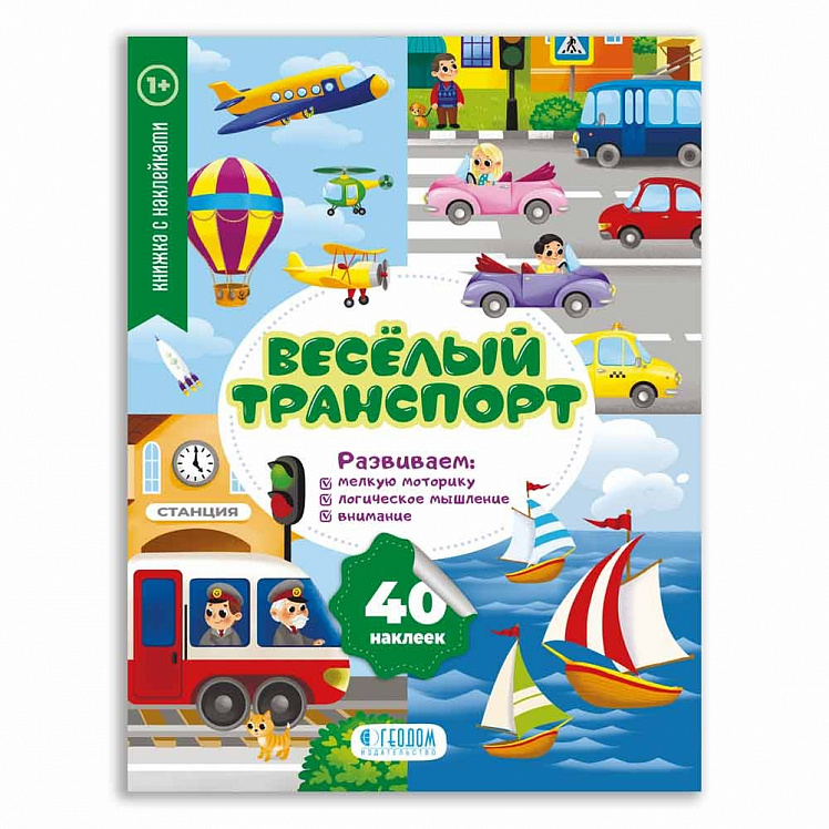 Фото Книжка с наклейками. Серия Мои первые наклейки. Веселый транспорт.