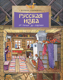 Фото Русская изба. От печки до лавочки.- Марина Улыбышева