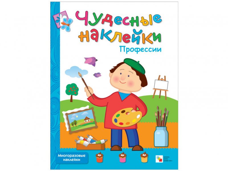 Фото Чудесные наклейки. "Профессии" 