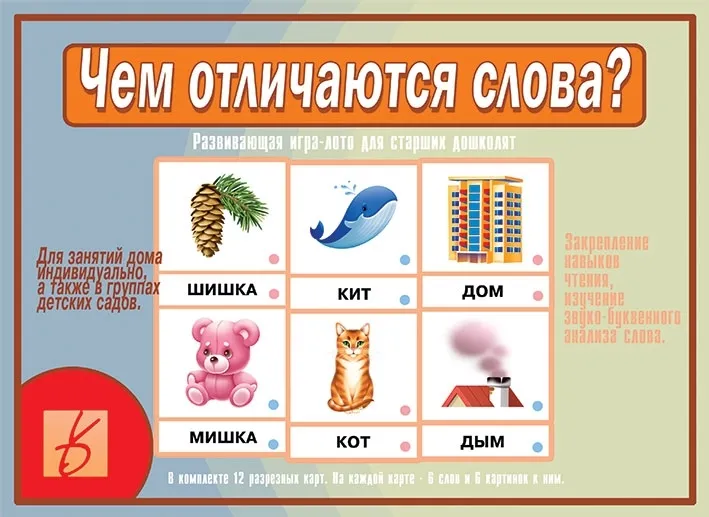 Фото Развивающая игра для детей "Чем отличаются слова?"
