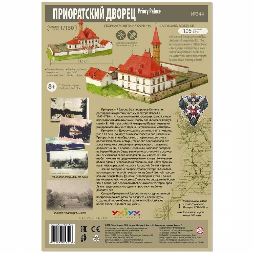 Фото - Приоратский дворец. Сборная модель из картона 