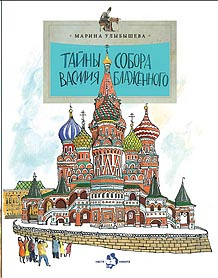Фото Тайны собора Василия Блаженного. - Марина Улыбышева