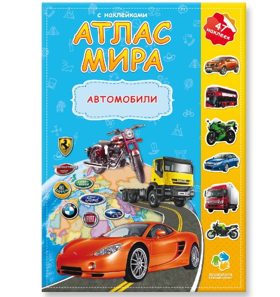 Фото Атлас Мира с наклейками "Автомобили"
