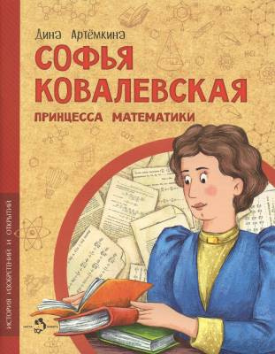 Фото Софья Ковалевская. Принцесса математики. Дина Артемкина