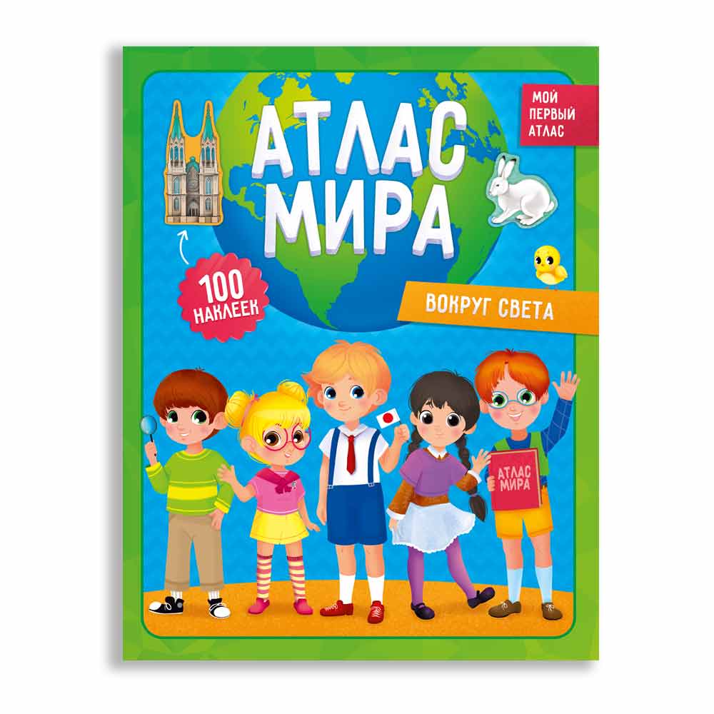 Фото Атлас мира с наклейками. Вокруг света