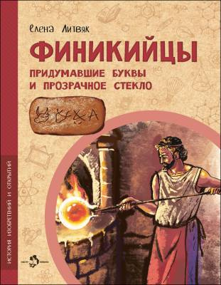 Фото Финикийцы. Придумавшие буквы и прозрачное стекло. Елена Литвяк