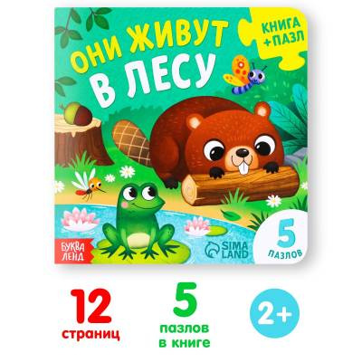 Фото Книга с пазлами. Они живут в лесу