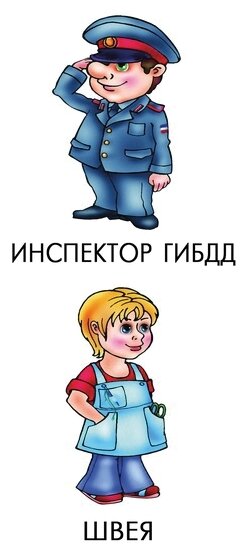Фото Развивающая игра-лото для дошкольников "Знаю все профессии"