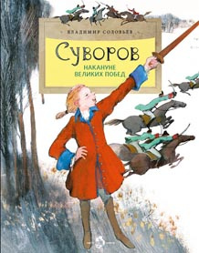 Фото Суворов. Накануне великих побед. Владимир Соловьёв