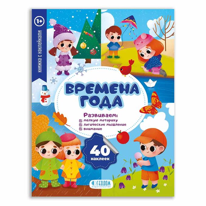 Фото Книжка с наклейками. Серия Мои первые наклейки. Времена года.