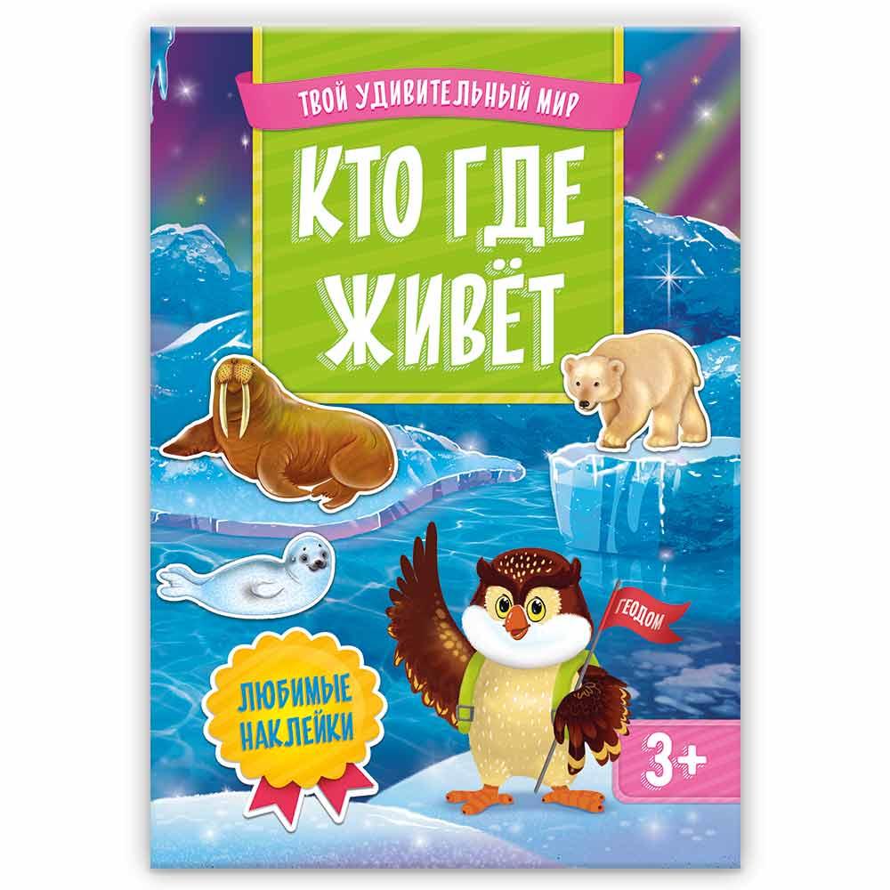 Фото Книжка с наклейками. Серия Твой удивительный мир. Кто где живет.