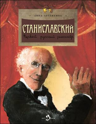 Фото Станиславский. Первый русский режиссер. Дина Артёмкина