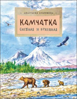 Фото Камчатка. Снежная и огненная. Анастасия Кудряшова