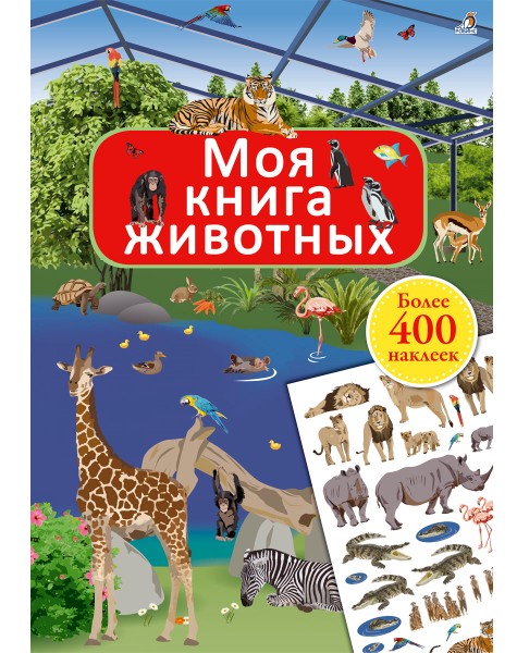Фото Моя книга животных с наклейками/45