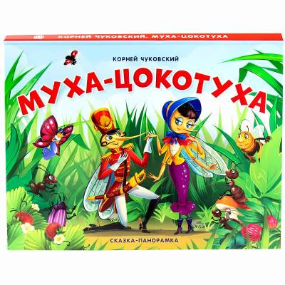 Фото Сказка-панорамка "Муха-Цокотуха"