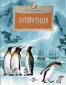 Фото Антарктида.   Федор Конюхов