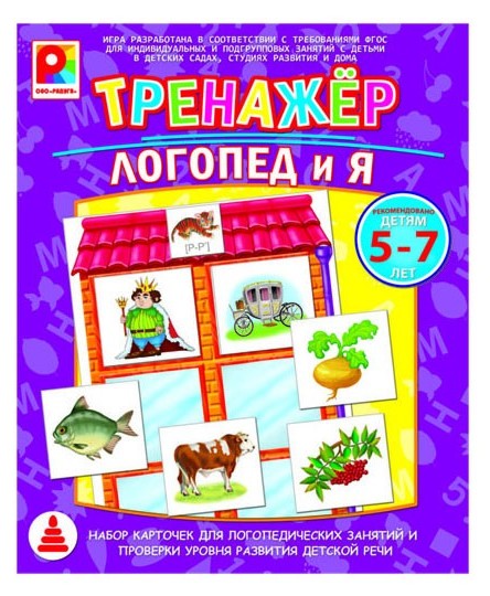 Тренажер "Логопед и я" РАДУГА (Развитие способностей, корректировка проблем)