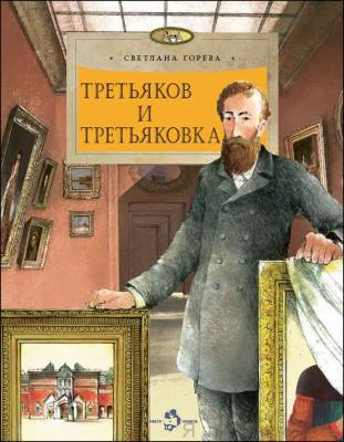 Фото Третьяков и Третьяковка. Светлана Горева